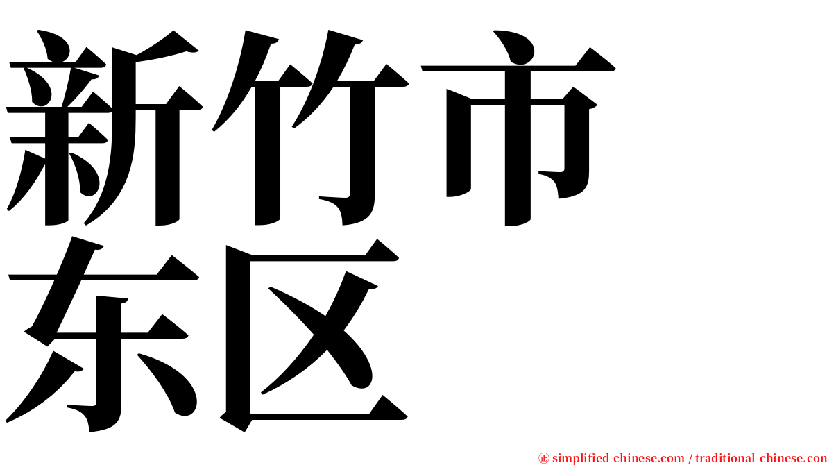 新竹市　东区 serif font
